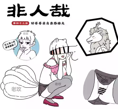 [老攻]非人哉同人14 哥哥的助攻（续