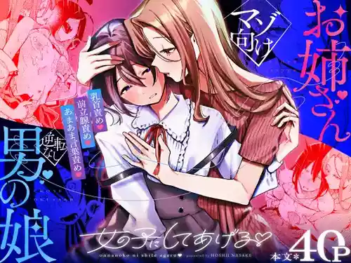 [Hoshii Sake Brewery (Hoshii Nasake)] Onnanoko ni Shite Ageru