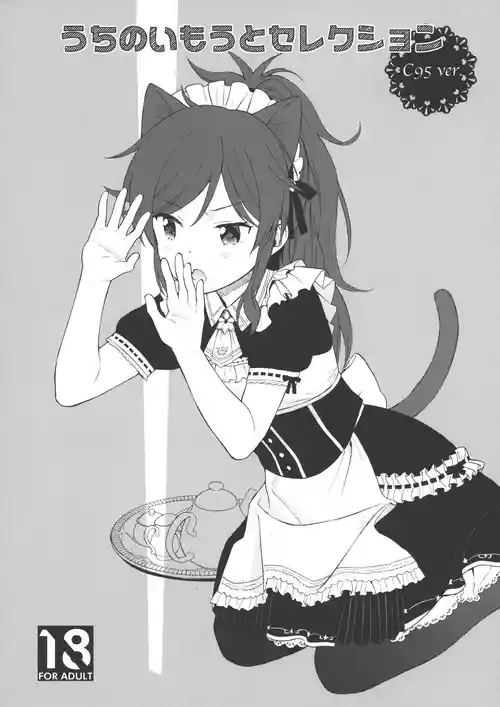 (C95) [Fuka Fuka (Sekiya Asami)] Uchi no Imouto Selection C95.ver (Qualidea Code) [Chinese] [个人机翻汉化]