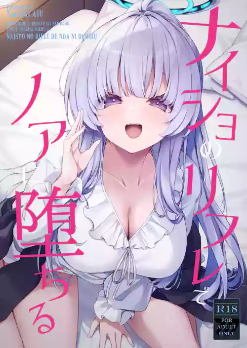 [Tuned by AIU (aiu)] Naisho no Refle de Noa ni Ochiru (Blue Archive) [Digital]