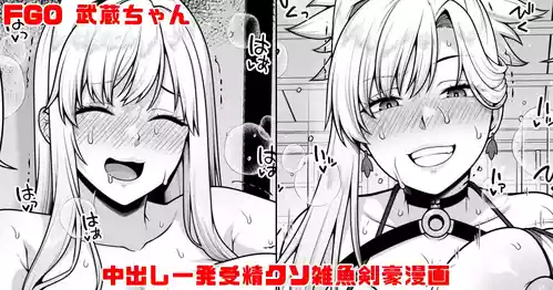 [青ばなな] FGO 武蔵ちゃん 中出し一発受精クソ雑魚剣豪漫画 (Fate/Grand Order)