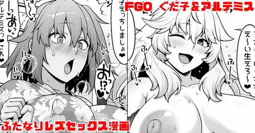 [青ばなな] FGO ぐだ子とアルテミスふたなりえっち漫画 (Fate/Grand Order)