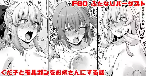 [青ばなな] FGO ふたなりバーゲストが筋肉チンポでぐだ子とモルガンをお嫁さんにする漫画 (Fate/Grand Order)
