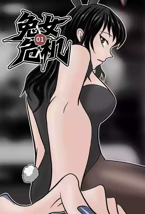 兔女危机-01-04话