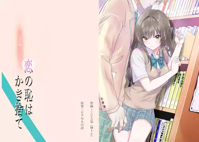 Koi no  Haji wa Kakisute gallery cover featuring yui kotegawa from to love-ru