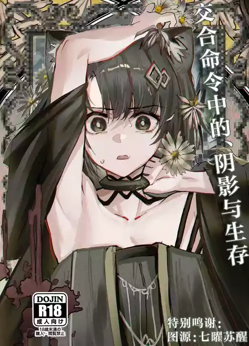 (C107) [Flat Plaque (Kagura)] Kousetsu Joukenka,  Kage to Seizon | 交合命令中的、阴影与生存  (Arknights) [Chinese] [角都九阳个人汉化]