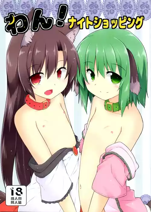 (C90) [Tonzura Douchuu (Kazawa)] Wan! Night Shopping (Touhou Project) [Chinese] [守矢十字陵汉化]