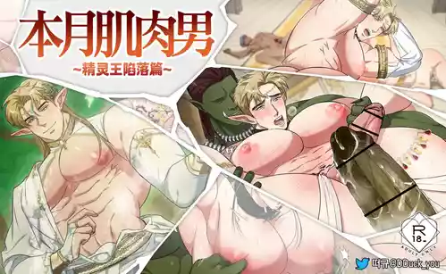 [DDugyu][Chinese]本月肌肉男_精灵王陷落篇(CN)