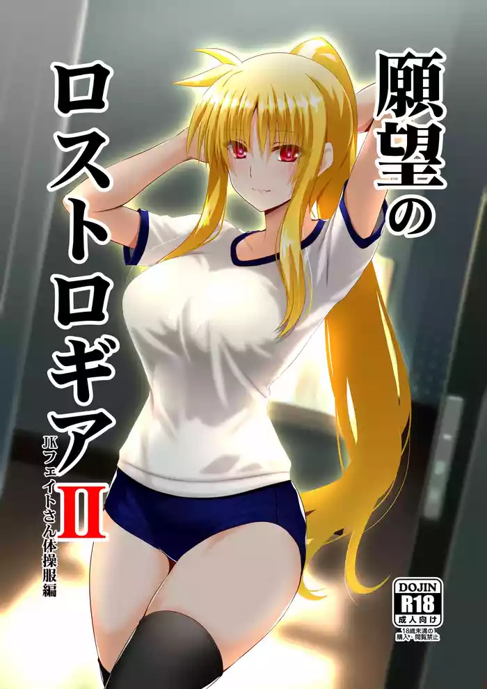 [Aquarius Gate (Engo)] Ganbou no Lost Logia II JK Fate-san Taisoufuku Hen (Mahou Shoujo Lyrical Nanoha) [Digital]