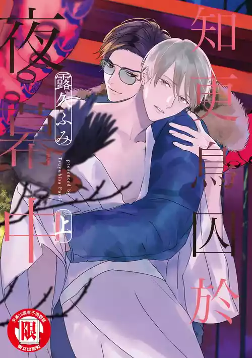 [Tsuyuhisa Fumi] Komadori ha, Yoru no Tobari | 知更鳥囚於夜幕中 [Chinese] [Digital]