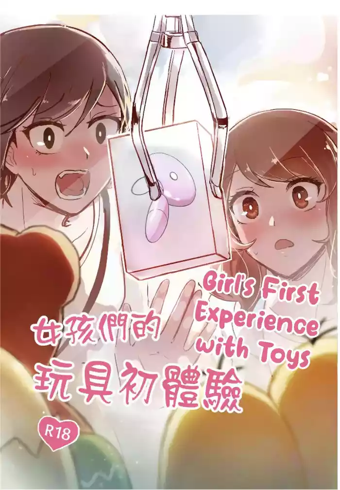 女孩們的玩具初體驗 | Girl's First Experience With Toys