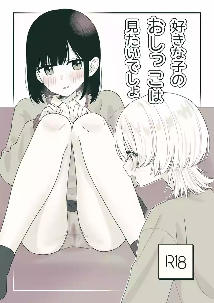 Sukina ko no oshikko wa mitaidesho!