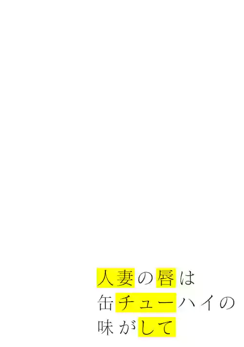 [Chinjao Girl] Hitozuma no Kuchibiru wa Kan Chuuhai no Aji ga Shite ~Anastasia Russian Wife Part 1~