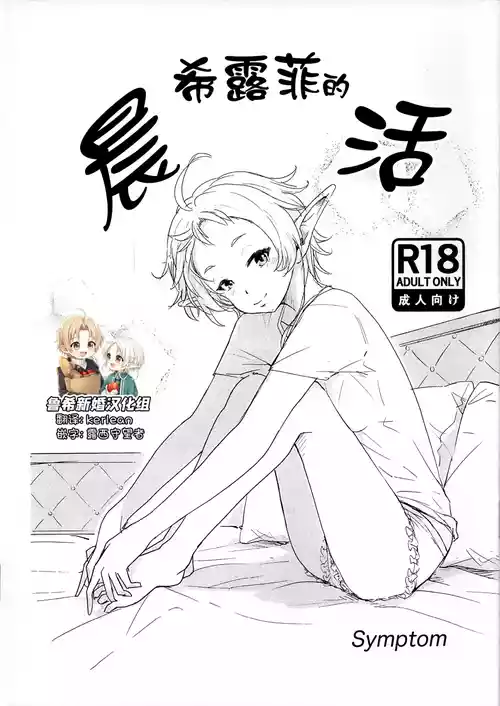 (C105) [Symptom (Sawa)] Sylphy no Asakatsu | 希露菲的晨活 (Mushoku Tensei ~Isekai Ittara Honki Dasu~) [Chinese] [鲁希新婚汉化组]