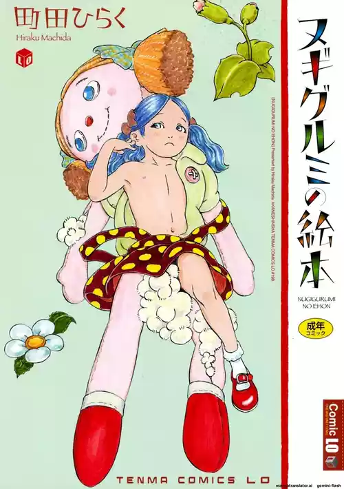 [Machida Hiraku] Nugigurumi no Ehon [English] [MTL] [Digital]