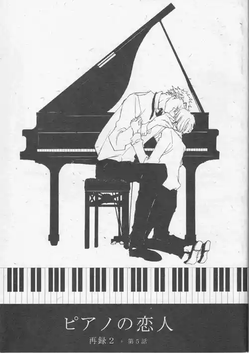 [夢際玉虫] ピアノの恋人 再録2+5話