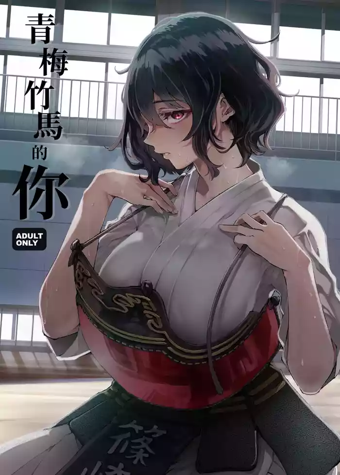 Osananajimi no Kimi | 青梅竹馬的你