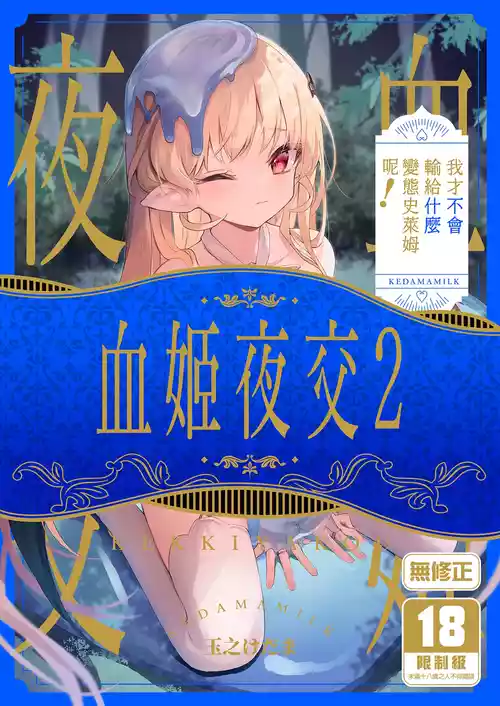 [Kedama Milk (Tamano Kedama)] Kekki Yakou 2 Hentai Slime Nanka ni Makeru Wake Nai! | 血姬夜交2～我才不會輸給什麼變態史萊姆呢！[Chinese] [Decensored] [Digital]