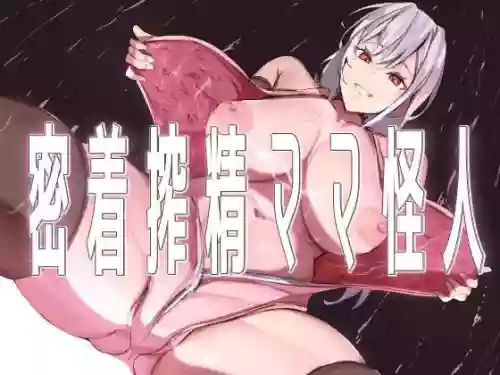 [Honyuubin (Tikubin)] Micchaku Sakusei Mama Kaijin | Body-Tight Cumsucking Mama Monster [English] [Penguin Piper]