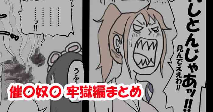 催〇奴〇 牢獄編