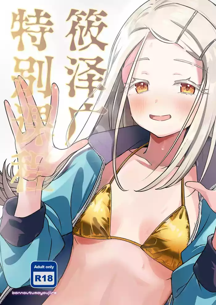 Shinosawa Hiro Tokubetsu Lesson | 筱泽广特别课程