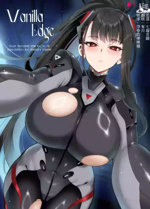 (C107) [INFINITY DRIVE (Kyougoku Shin)] Vanilla Edge (Blue Archive) [Chinese] [欶澜汉化组]