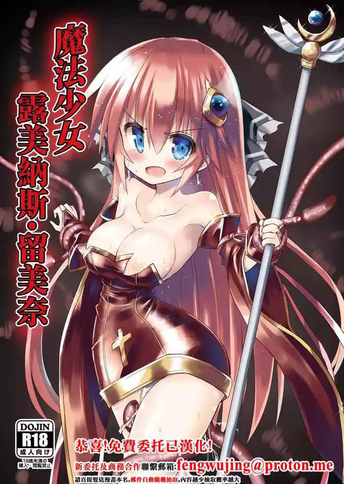 Mahou Shoujo Luminous Lumina | 魔法少女 露美納斯・留美奈