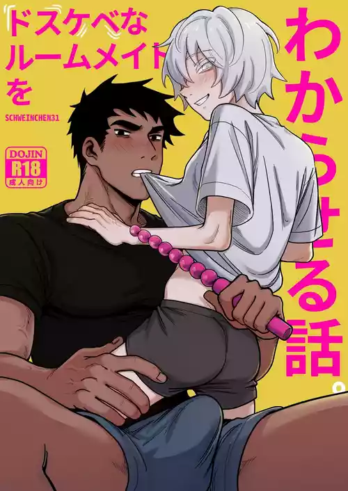 【Schweinchen31】ドスケベなルームメイトをわからせる話｜调教好色室友的故事【chinese】