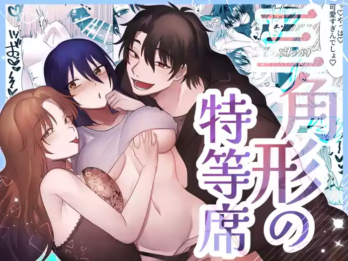 Sankakkei no Tokutouseki