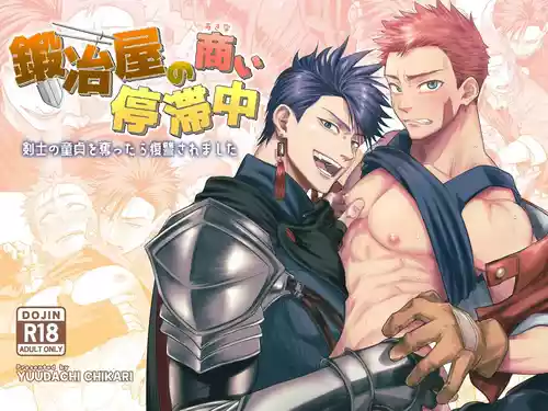 [夕立ちかり]铁匠铺生意停滞中〜夺走了剑士的童贞后遭到报复〜