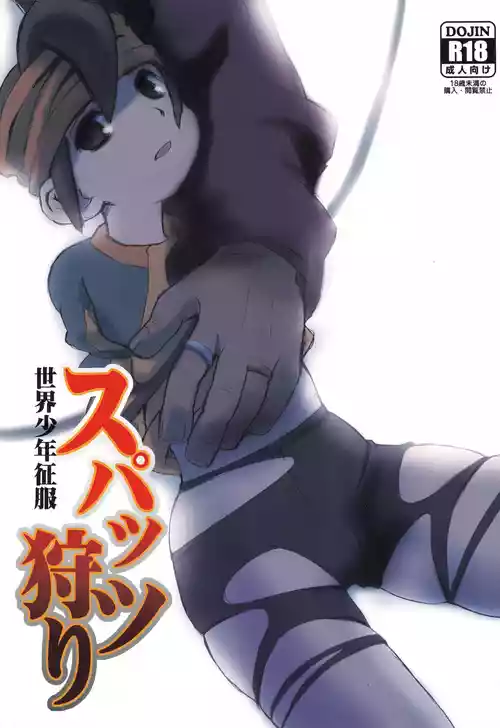 [88scones (Sakaki Tsui)] Supattsu kari sekai shounen seifuku (Inazuma Eleven)