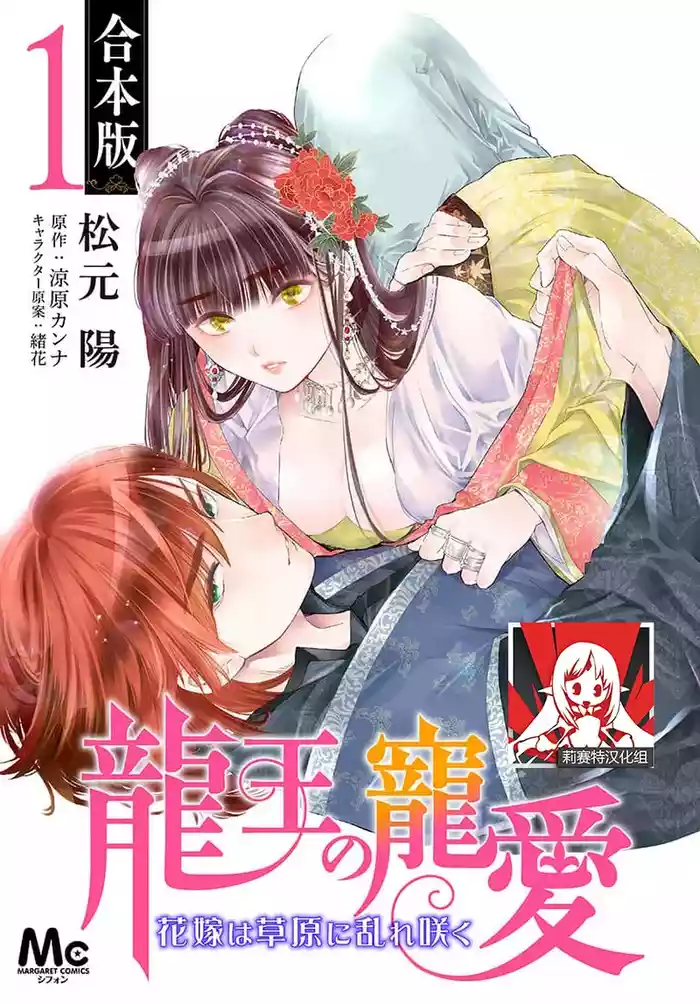 Ryuo no choai hanayome wa sogen ni midare saku | 龙王的宠爱 在草原上怒放的新娘 3-12
