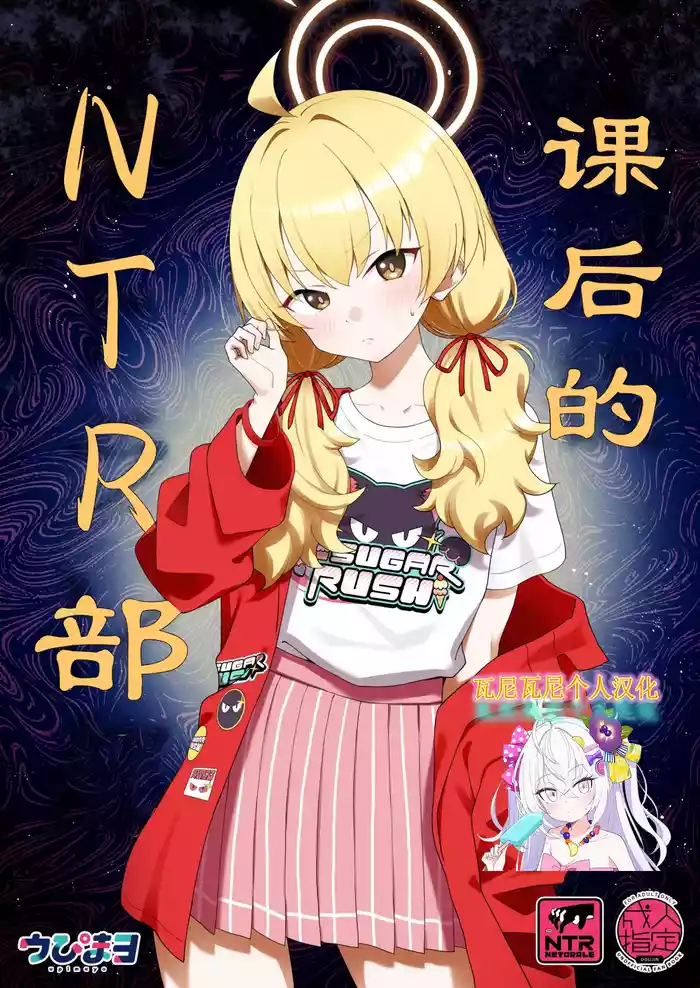 Houkago Netorare-bu | 课后的NTR部