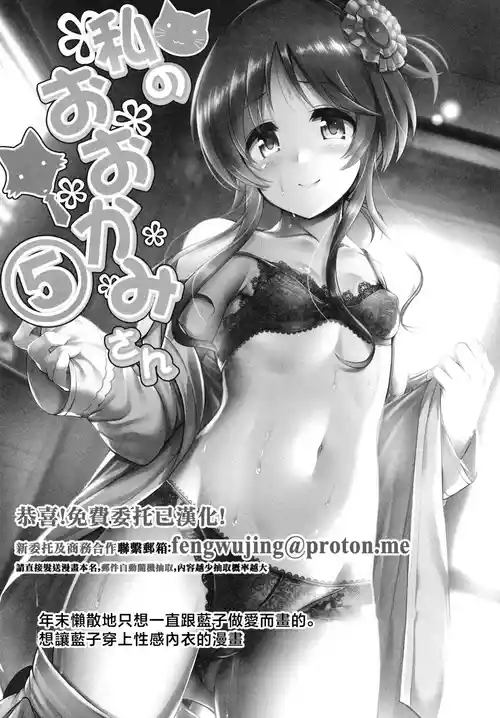 [listless time (ment)] Watashi no Ookami-san 5 | 我的狼先生 5 (Aiko to Himitsu no Diary) (THE IDOLM@STER CINDERELLA GIRLS) [Chinese] [Digital]