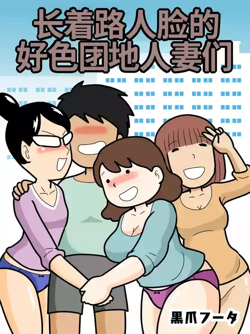 [Kurozume Fuuta] Mob-gao no Koushoku Danchizuma-tachi | 长着路人脸的好色团地人妻们 [Chinese] [MTL]