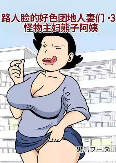 Page 1 of Mob-gao no Koushoku Danchizuma-tachi 3 Monster Shufu no Kumako-san | 路人脸的好色团地人妻们・3 怪物主妇熊子阿姨