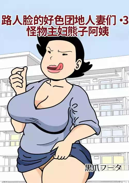 Mob-gao no Koushoku Danchizuma-tachi 3 Monster Shufu no Kumako-san | 路人脸的好色团地人妻们・3 怪物主妇熊子阿姨