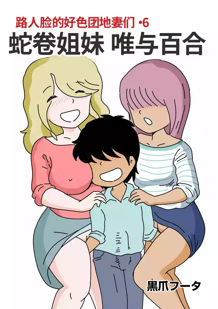 [Kurozume Fuuta] Mob-gao no Koushoku Danchizuma-tachi 6 Hebimaki Shimai Yui to Yuri | 路人脸的好色团地妻们・6 蛇卷姐妹 唯与百合 [Chinese] [MTL]