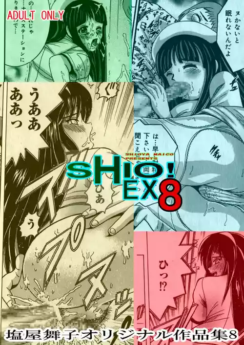 [Shioya (Shioya Maico)] SHIO!EX 8 [Digital]