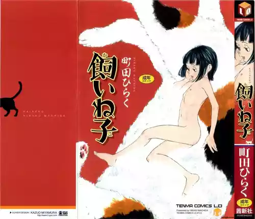 [Machida Hiraku] KAINEKO  [English] [MTL]