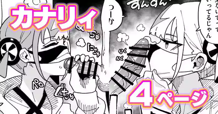 カナリィ チンカス差分