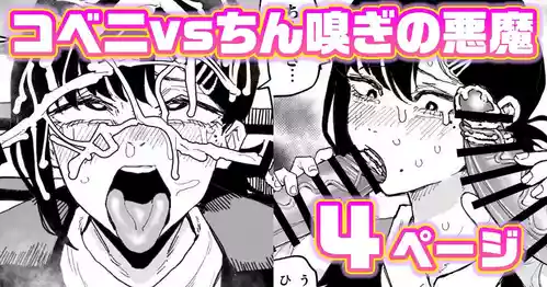 [有機風味] コベニvs自称ちん嗅ぎの悪魔 (チェンソーマン)