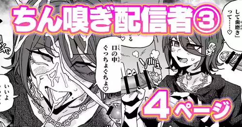 [有機風味] ちん嗅ぎ配信者：帰れません企画