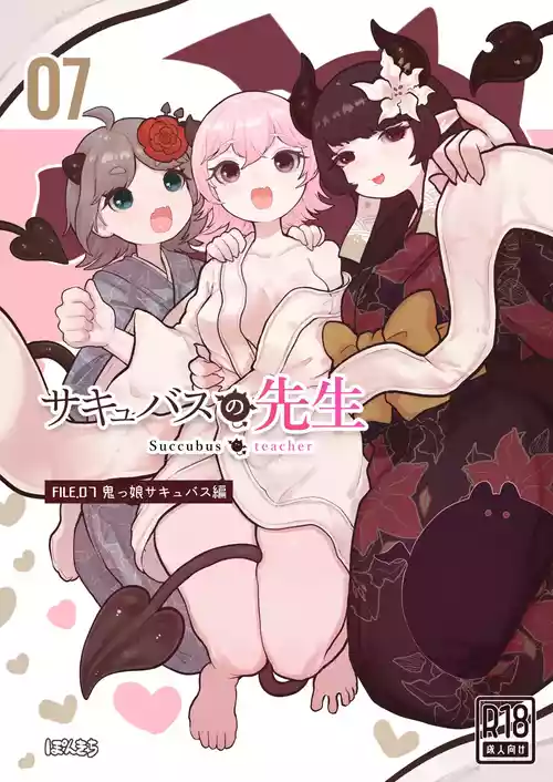 [Ponkichi no Sato (Ponkichi)] Succubus no Sensei FILE.07 "Oni-kko Succubus Hen"