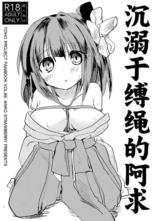 [Anko Strawberry (Natane Tsuyu)] Nawayoi Akyuu | 沉溺于缚绳的阿求 (Touhou Project) [Chinese] [白杨汉化组]