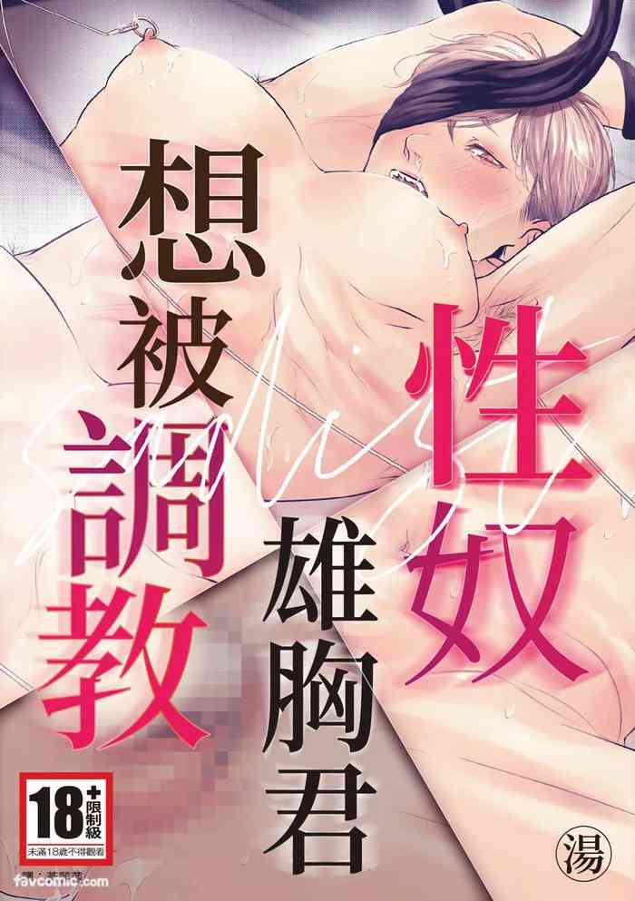 サディスト雄っぱい君は躾られたい︱性奴雄胸君想被调教