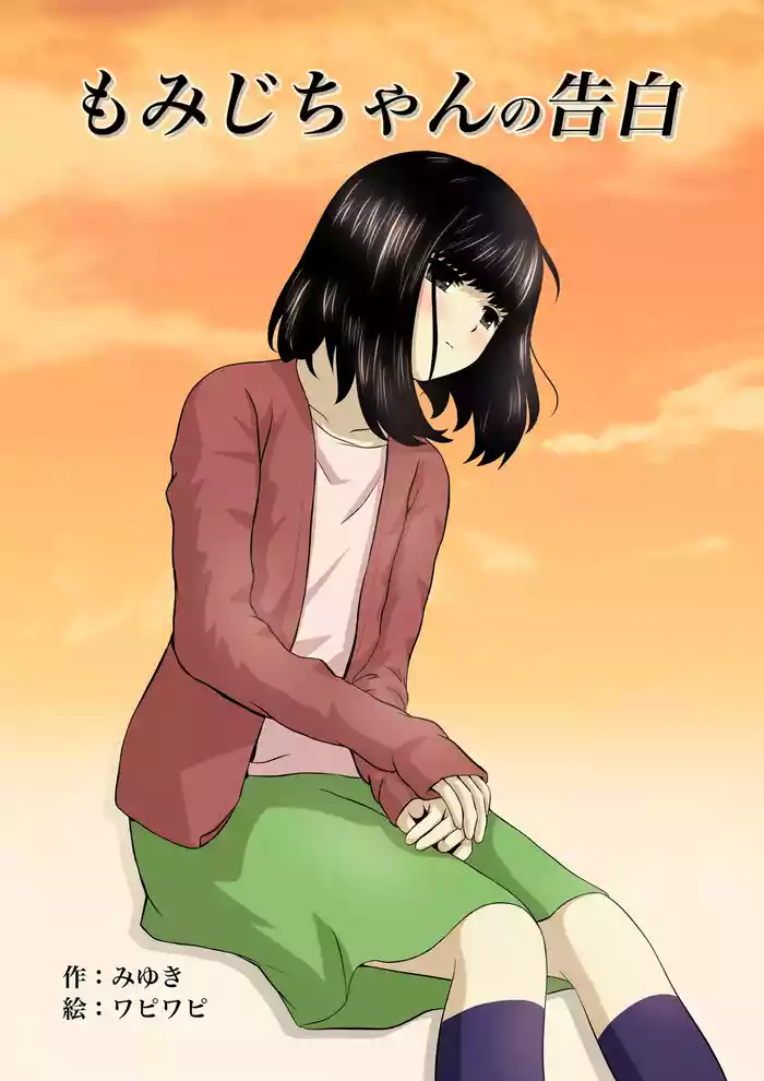 Momiji-chan no Kokuhaku