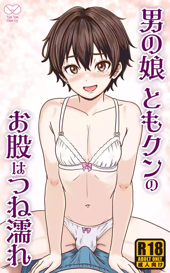 Otoko no Ko Tomo-kun no Omata wa tsune nure