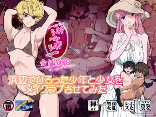 [DOZA Village (Dozamura)] Hamabe de Hirotta Shounen to Shoujo o Make Love Sasete Mita [Chinese] [surely個人漢化 & 剑八个人重嵌] [Decensored] [Digital]