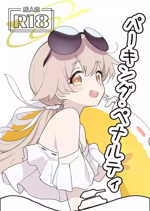 (C106) [Doraikuraisu (Suwakana)] Parking Penalty (Blue Archive)